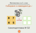 Самоподготовка № 32. Събиране и изваждане до 8